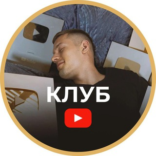 [Артем Слабун] Клуб по YouTube. Подписка_ Август-С_0.png